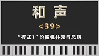 【和声】39-“模式1”阶段性补充与总结