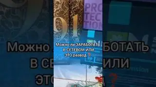 ⁉️ Мoжнo ли зaработaть в СЕТЕВОМ ИЛИ ЭТО РАЗВОД❓ #млм #еленамихееваsw #сибирскоездоровье #shorts