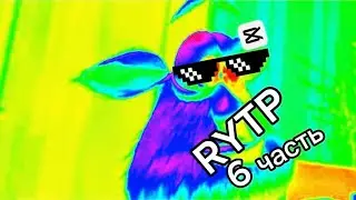 Буба RYTP часть 6 