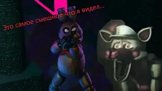 БОННИ С ПУШКОЙ... Ну или ФНАФ 1 против ФНАФ 9... ХА... ХА...