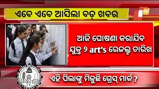 +2 Result Odisha New Update Today - CHSE Odisha Result Date 2023 - Plus Two 12th Exam Result Odisha