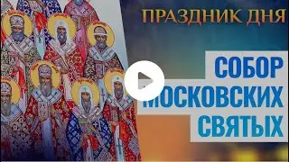 СОБОР МОСКОВСКИХ СВЯТЫХ. ПРАЗДНИК ДНЯ