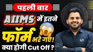 😨AIIMS में कितने फॉर्म भरे गए? | क्या होगी CUT OFF | AIIMS BSC NURSING LATEST UPDATE | BY DINESH SIR