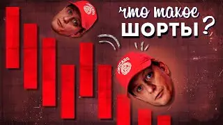 Что такое ШОРТ?