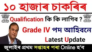 জুলাইৰ প্ৰথম সপ্তাহৰ পৰা Online Apply | Qualification কি কি লাগিব | Gr IV পদ আহিবনে | Latest Update|