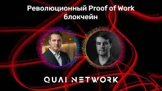 Подкаст с Аланом (CEO Quai) / Как был создан Quai / Почему Proof of Work /  Регуляция крипты в США