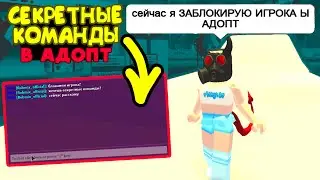 SECRET COMMANDS in the game adept mi. Tik tok life hacks 