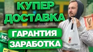 РАБОТА в КУПЕР ДОСТАВКА - ПЕШИЙ КУРЬЕР. ГАРАНТИИ, ЦЕНЫ И ЗАРАБОТОК!
