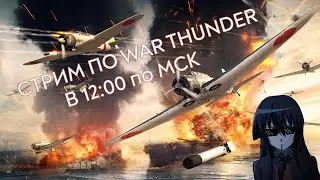КАЙФУЕМ В РАНДОМЕ, ТЕХНИКА ИЗ ЧАТА | WAR THUNDER СТРИМ 16+