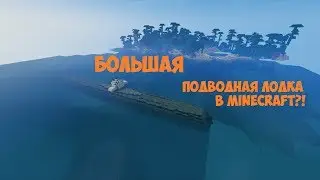 Большая подводная лодка в Minecraft?!