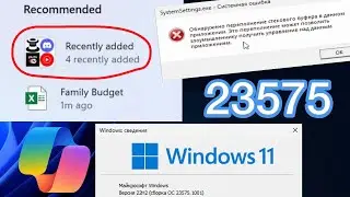 Windows 11 Insider Preview build 23575: Группировка недавних программ, Copilot и безопасный режим