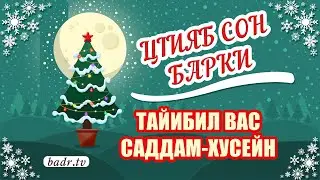 РАКI РАГЬАРАБ ХАБАР./Тайибил вас Саддам Хусейнгун./АДАТАЛ - ЦIияб сон барки.