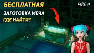 ⚔️Бесплатная Заготовка Двуручного Меча Срединных Земель | Геншин Импакт 4.6 | Где найти