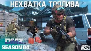 Нехватка топлива | Белый лотос этап 1 | 