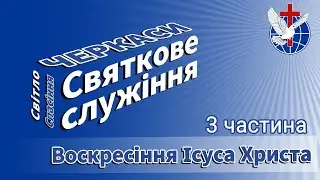 Воскресіння Ісуса Христа 31.03.2024 (третя частина)