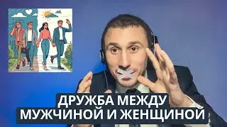 Дружба между мужчиной и женщиной без скрытых намерений