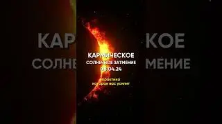 Кармическое солнечное затмение / #Shorts