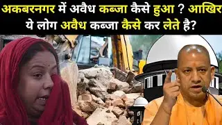 ऐसे शुरू होता है कब्जे का खेल?#akbarnagar