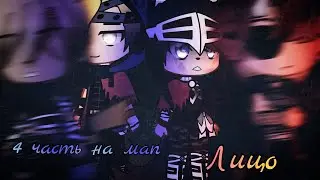🥀⛓️4 часть на map || Лицо || Gacha club⛓️🥀