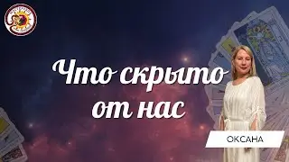 Что скрыто от нас? Таро расклад. Оксана Бабич