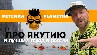 Петр "Петенька Планетка" Ловыгин: о сплаве по Якутии, комарах и трэше