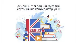 Білім беру ұйымына мұғалім болып жұмысқа орналасу