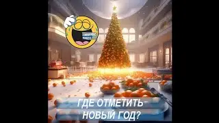 Где отметить Новый год? ПРИКОЛЫ С ЖИВОТНЫМИ! Смешные видео про животных!