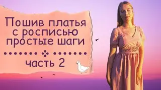 Шьём платье с росписью вместе, простые шаги. Часть 2