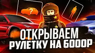 КУПИЛ 40 РУЛЕТОК НА 6000 РУБЛЕЙ ЧТО ВЫПАЛО  В БАРВИХА РП ТАЧКИ,СКИНЫ  ТД... Я В ШОКЕ! ОКУПИЛСЯ ???