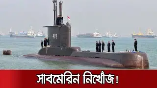 মহড়ার সময় নিখোঁজ হলো ইন্দোনেশিয়ার সাবমেরিন! | Submarine Missing