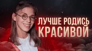 Дискриминация по красоте | Лукизм