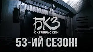 Здравствуй, зал «Октябрьский»