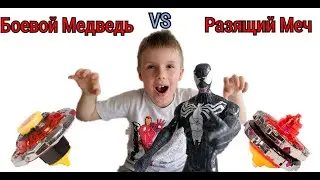 РАЗЯЩИЙ МЕЧ VS БОЕВОЙ МЕДВЕДЬ. Устин и Веном проводят баттл. Волчки инфинити НАДО. 13+