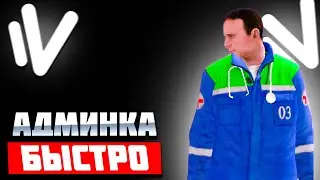 КАК БЫСТРО ВСТАТЬ на АДМИНКУ В 2023 ГОДУ на НАМАЛЬСК РП (GTA CRMP)