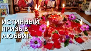 Светлая любовная магия существует!