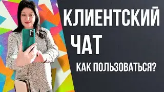 🔥 КЛИЕНТСКИЙ ЧАТ, как пользоваться? Инструкция