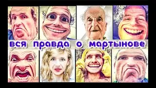 Вся правда о Мартынове / Встреча с подписчиками