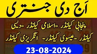 آج کا کیلنڈر