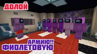 Долой Фиолетовую Армию! ||