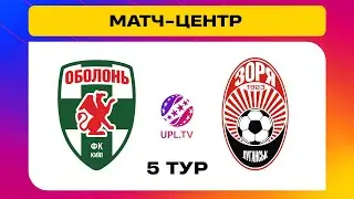 ОБОЛОНЬ - ЗОРЯ. МАТЧ-ЦЕНТР. СТУДІЯ ДО МАТЧУ. УПЛ ТБ,  5 ТУР #оболонь #зоря #упл #уплтб