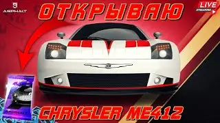 Asphalt 9 LIVE🔴: ОТКРЫВАЮ CHRYSLER ME412 ! Очередное пополнение коллекции🔓