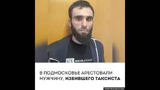 Дагестанца, избившего водителя такси, арестовали в Подмосковье