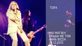 Άννα Βίσση - Τώρα (LIVE στην Κεντρική Σκηνή Θ.Ο.Κ. 2015)