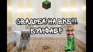 СВАДЬБА НА ВКБ!! ВОЗРОЖДЕНИЕ БУМФАЕРА!!