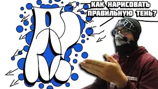 Как нарисовать правильные тени граффити