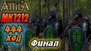 Великая РУСЬ | Финал прохождения легенда МОД МК1212 Attila Total War