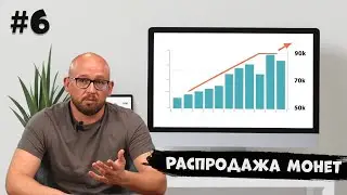 Подкаст №6: как выгодно распродать монеты