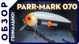 Воблер с регулируемой огрузкой! Обзор воблера Parr Mark 070! Будет ловить всегда! Рыбалка 2021