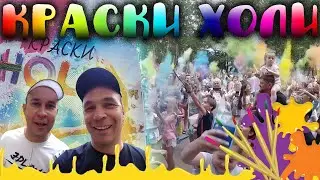 ФЕСТИВАЛЬ КРАСОК / КРАСКИ ХОЛИ / ПЕННОЕ ШОУ / КОНКУРСЫ