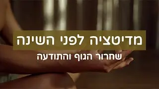 מדיטציה לפני השינה